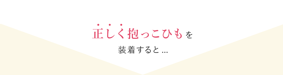 正しく抱っこひもを装着すると...